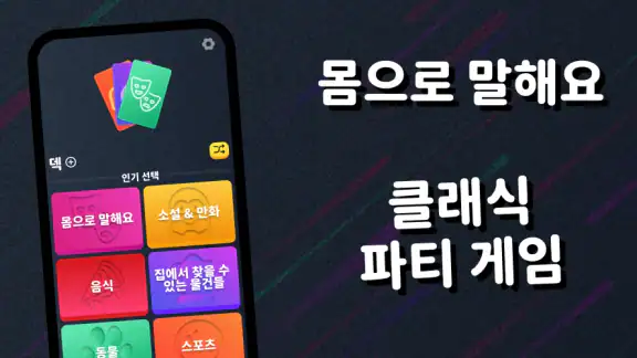 몸으로 말해요: 제스처 게임 스피드퀴즈