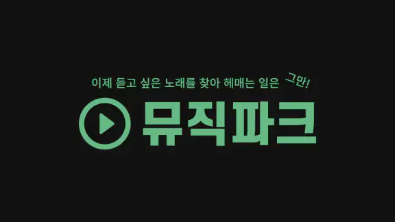 무료음악다운 - 뮤직다운앱 최신음악 무료감상 뮤직파크