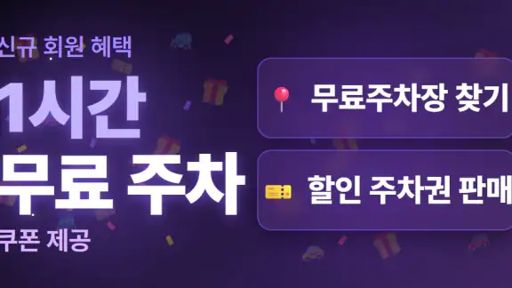 무료주차장·일주차·월주차 한눈에, 주만사