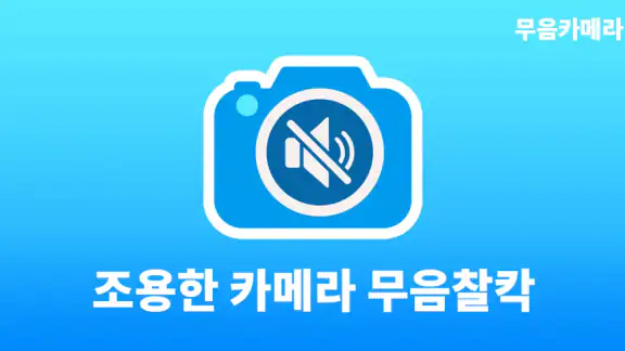 무음찰칵 - 무음카메라 (소리없이 찍는 사진)