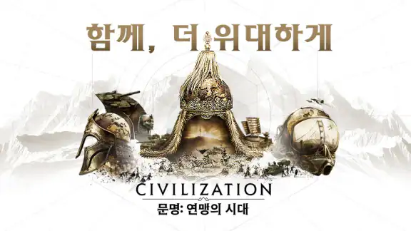 문명: 연맹의 시대
