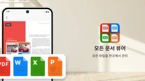 문서 뷰어: PDF, Word