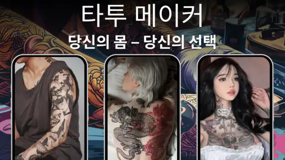 문신어플: 타투도안
