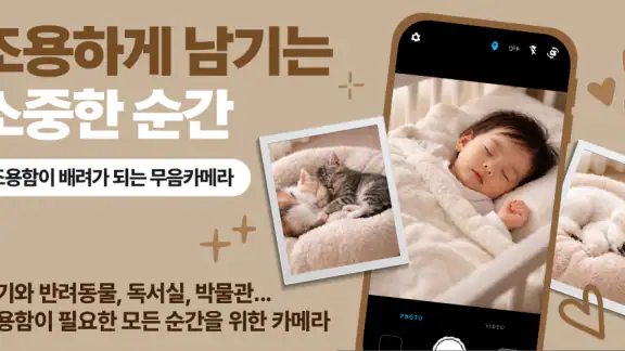뮤트 카메라 - 무음·소리없는·비밀폴더 카메라