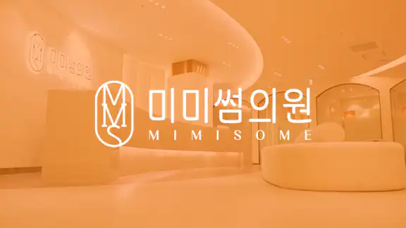 미미썸 의원 - 피부시술, 특가 이벤트, 쿠폰, 예약