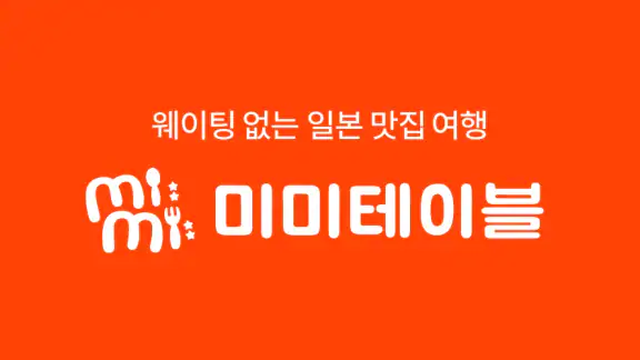 미미테이블: 웨이팅없는 일본맛집여행