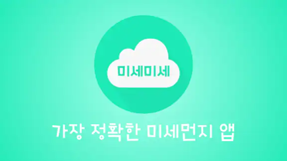 미세미세 - 미세먼지, 날씨, WHO기준, 알람, 위젯