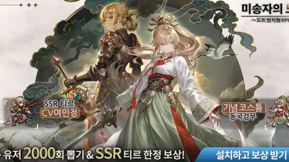 미송자의 노래: 도트 방치형 RPG
