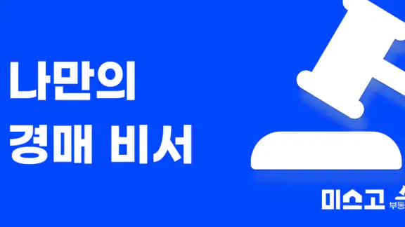 미스고 부동산