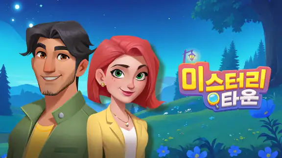 미스터리 타운 - 합치기 & 사건