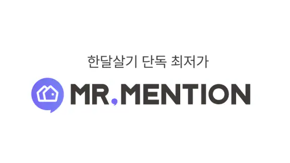 미스터멘션 - 한달살기, 공유숙박 플랫폼