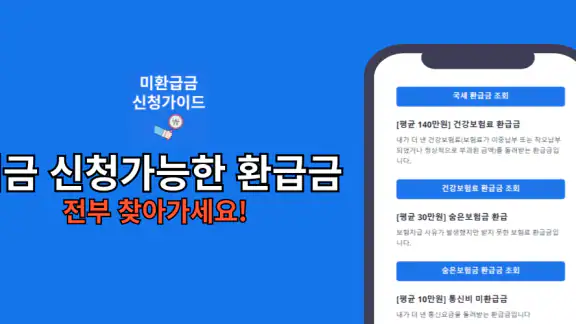 미환급금 신청가이드