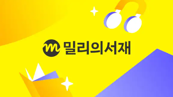 밀리의 서재 - 독서와 무제한 친해지리