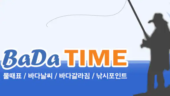 바다타임 (물때표, 조석예보, 바다날씨, 바다수온)