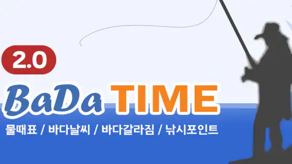 바다타임2.0 - 물때, 조석예보, 바다날씨, 바다수온