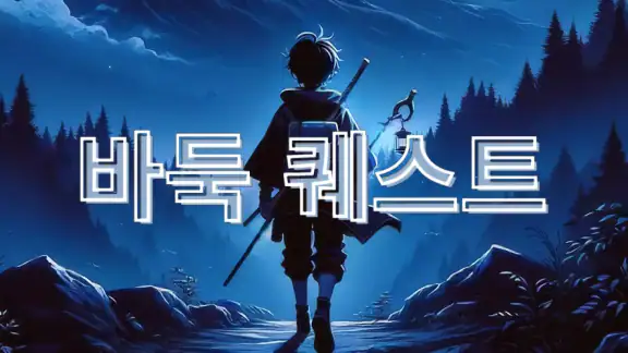 바둑 퀘스트
