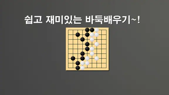 바둑배우기 (사활)
