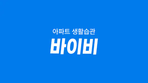 바이비 | 아파트 생활습관 바이비