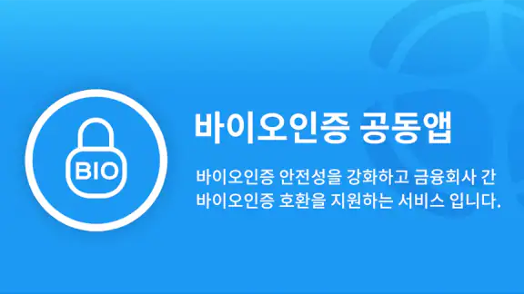바이오인증 공동앱