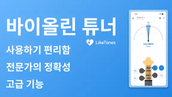 바이올린 튜너 - LikeTones