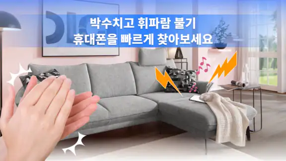 박수 로 폰 찾기