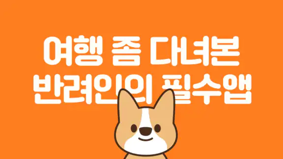 반려생활 - 반려동물 1등 여행앱