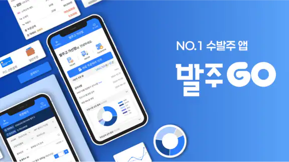 발주고 - 수발주프로그램 ERP 발주앱 발주GO
