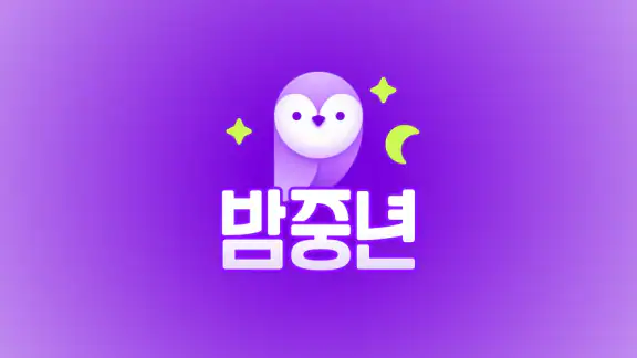 밤중년 - 동네친구와 안전한 대화 소통