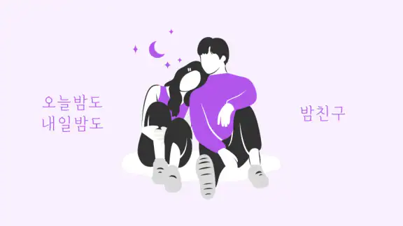 밤친구 - 친구 톡친구 동네친구 채팅친구 어플