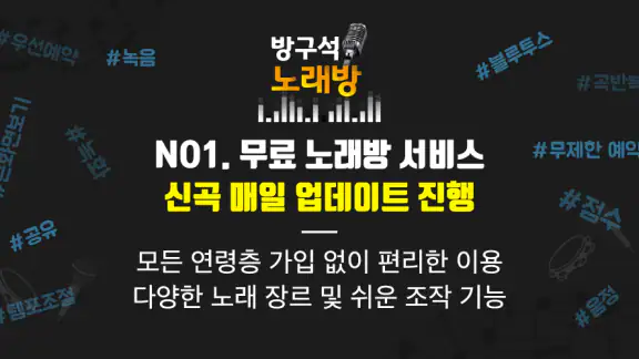 방구석 노래방-무료 노래방(트로트 최신곡 노래 연습)