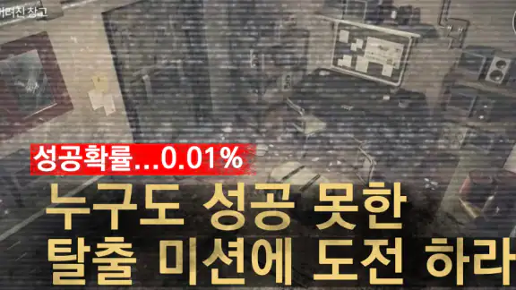방탈출 유니버스: 생존게임