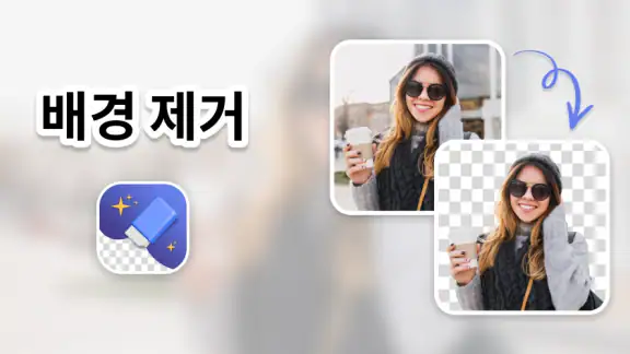 배경 및 개체 제거