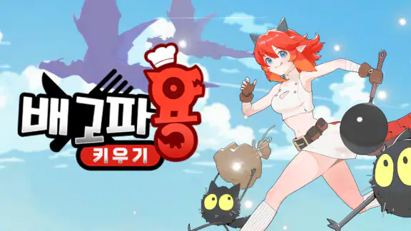 배고파용 키우기 : 방치형 RPG