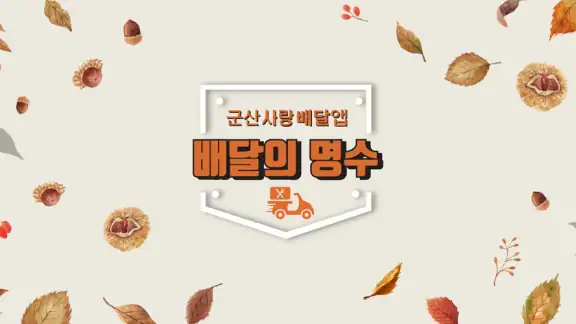 배달의명수