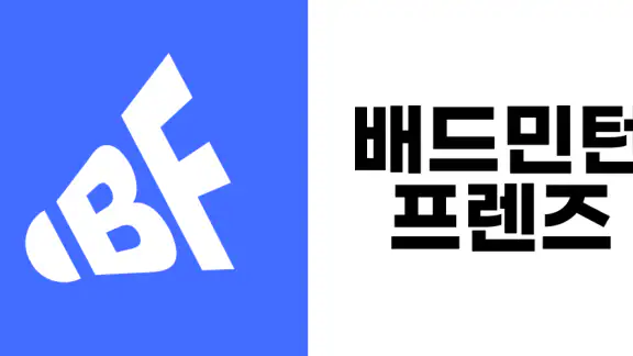 배프(배드민턴 프렌즈)