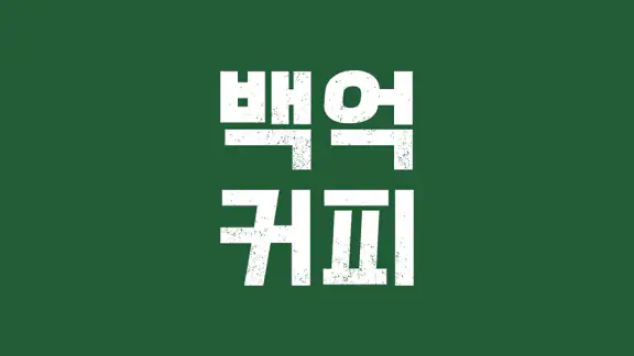 백억커피