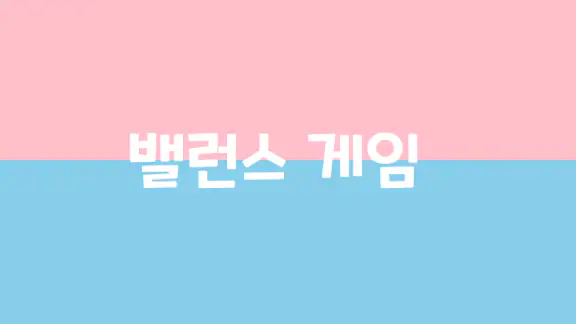 밸런스 게임