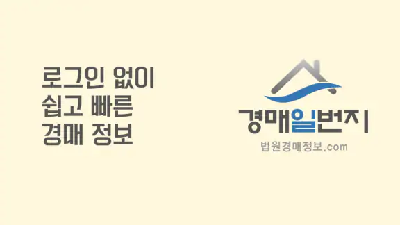 법원경매 - 부동산 경매일번지