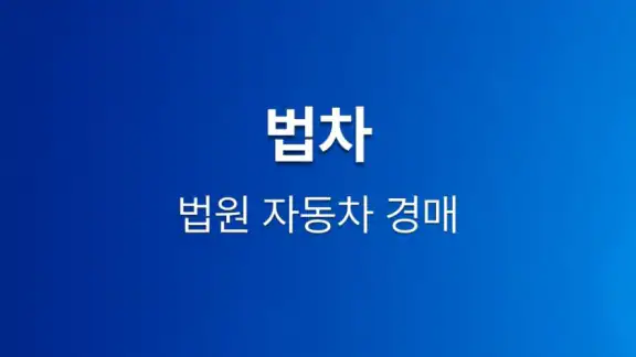 법차 - 법원 자동차 경매
