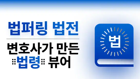 법퍼링 법전 - 변호사가 만든 법전, 버퍼링 법전