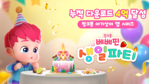 베베핀 생일파티: 어린이, 유아, 아기 파티 게임