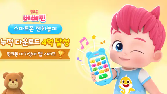 베베핀 스마트폰 전화놀이: 어린이 유아 핸드폰 게임