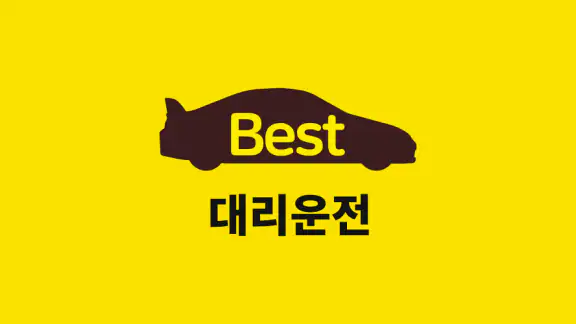 베스트대리운전