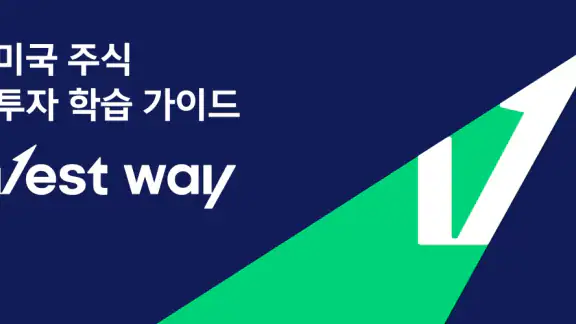 베스트웨이 - AI 미국 주식 가이드