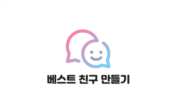 베스트친구 - 동네친구 톡친구 남사친 여사친 소개팅앱