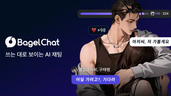 베이글챗 : AI 캐릭터 채팅 & 스토리