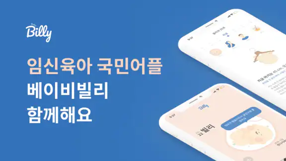 베이비빌리 - 임신, 임신준비, 육아, 태교 앱