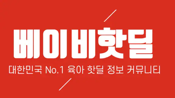 베이비핫딜 - 육아 핫딜 정보 알리미