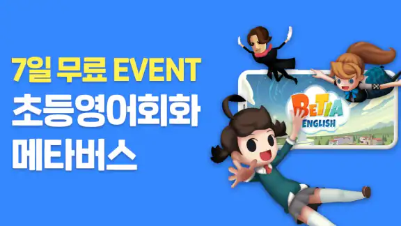 베티아 잉글리시 1 - 16만 초등학생의 필수 영어 앱