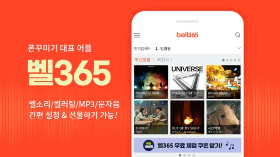 벨365 - 벨소리/컬러링/MP3/문자음